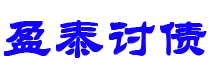 金华债务追讨催收公司